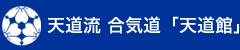 天道流 合気道 「天道館」