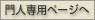 門人専用